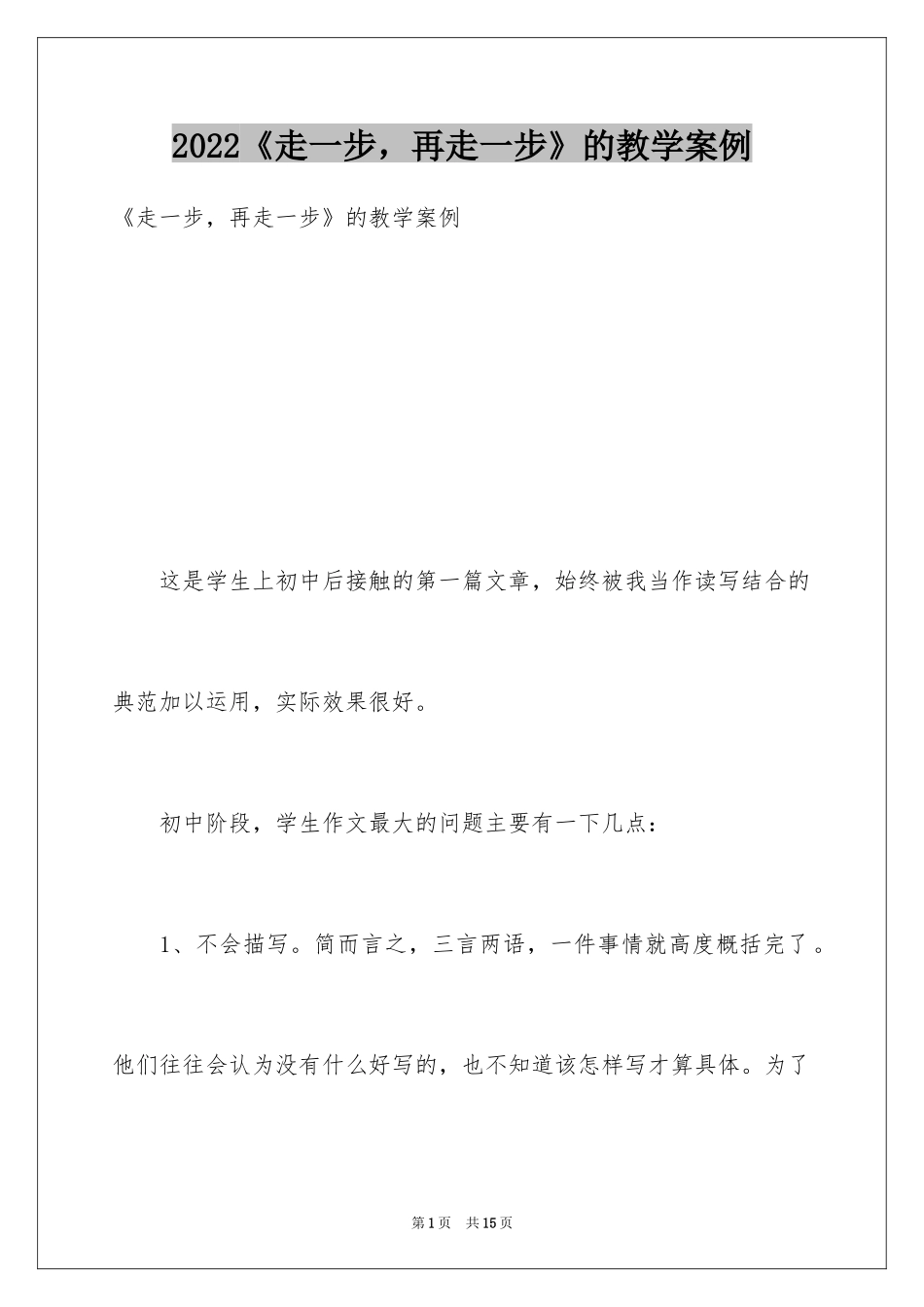 2024《走一步，再走一步》的教学案例_第1页