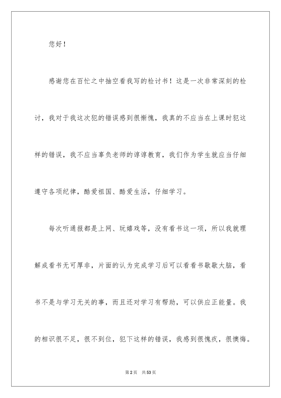 2024上课看课外书检讨书_6_第2页