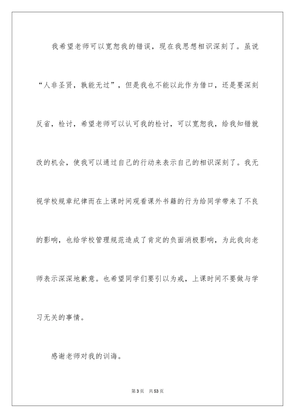 2024上课看课外书检讨书_6_第3页