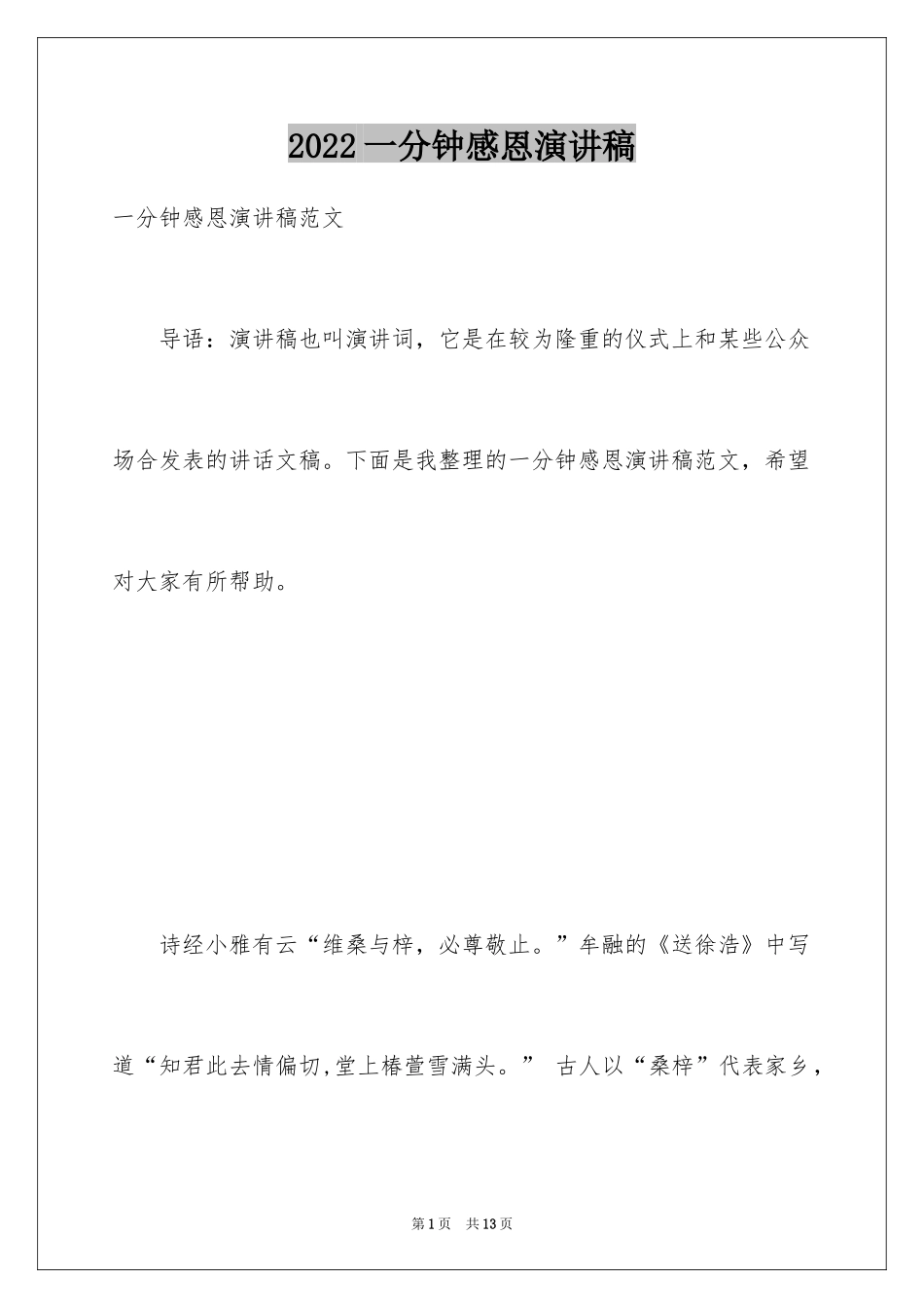 2024一分钟感恩演讲稿_33_第1页