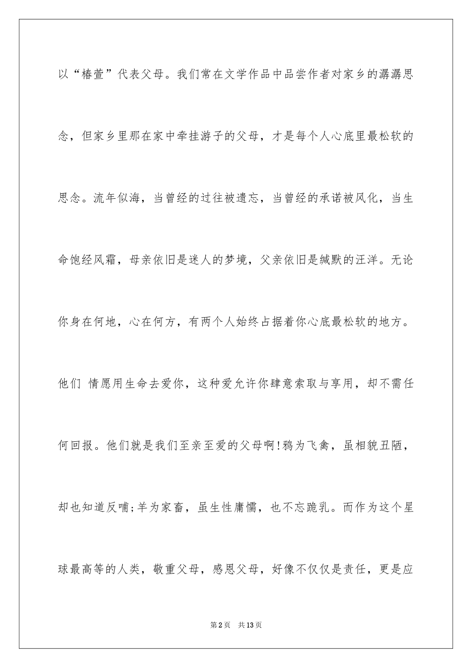 2024一分钟感恩演讲稿_33_第2页