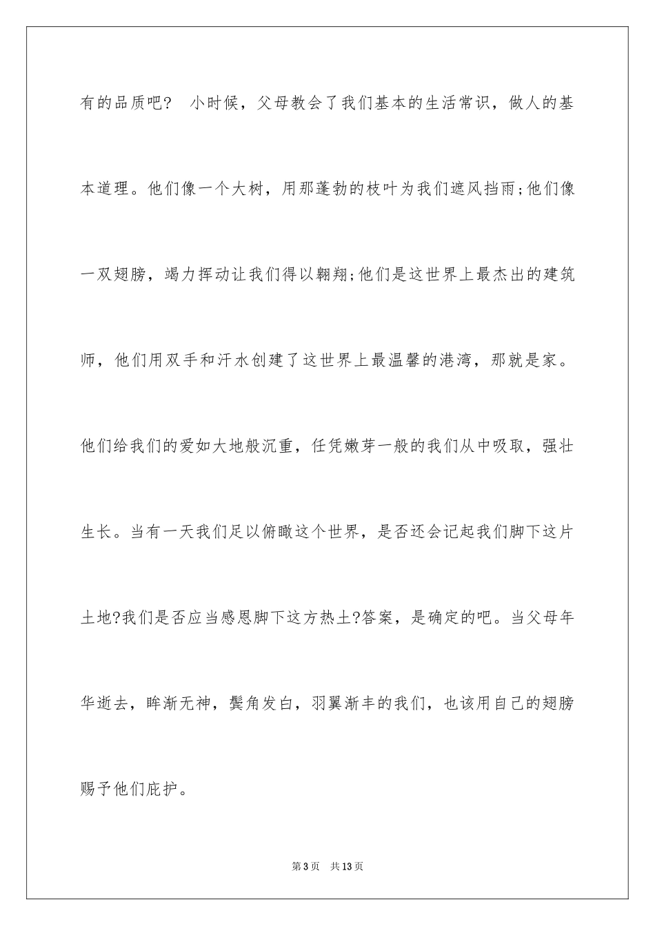 2024一分钟感恩演讲稿_33_第3页