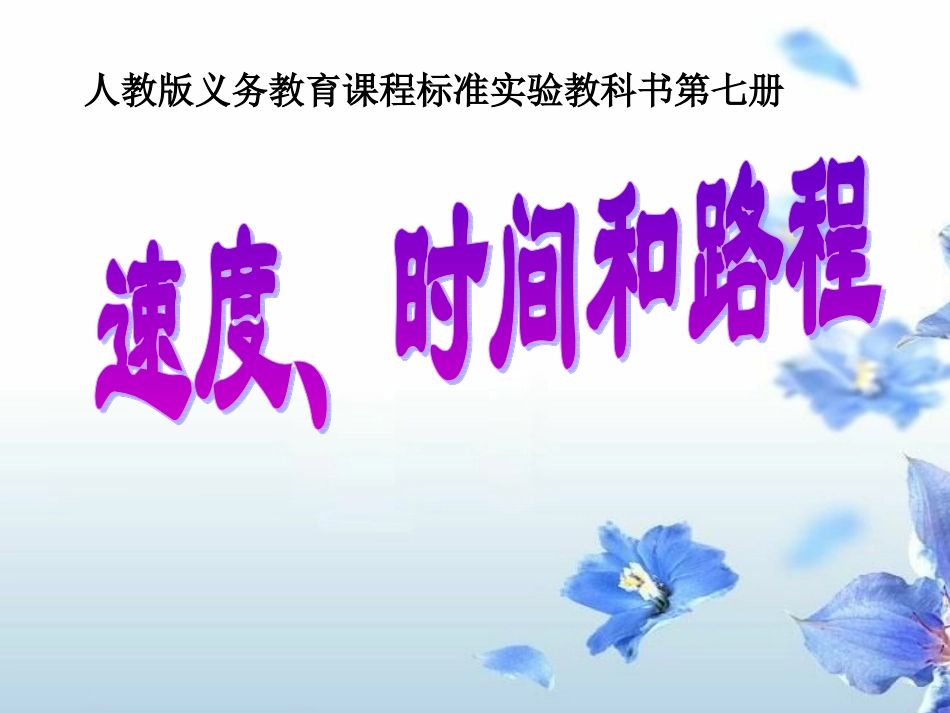 四年级数学上册第三单元时间速度路程_第1页
