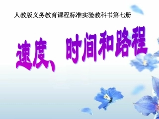 四年级数学上册第三单元时间速度路程