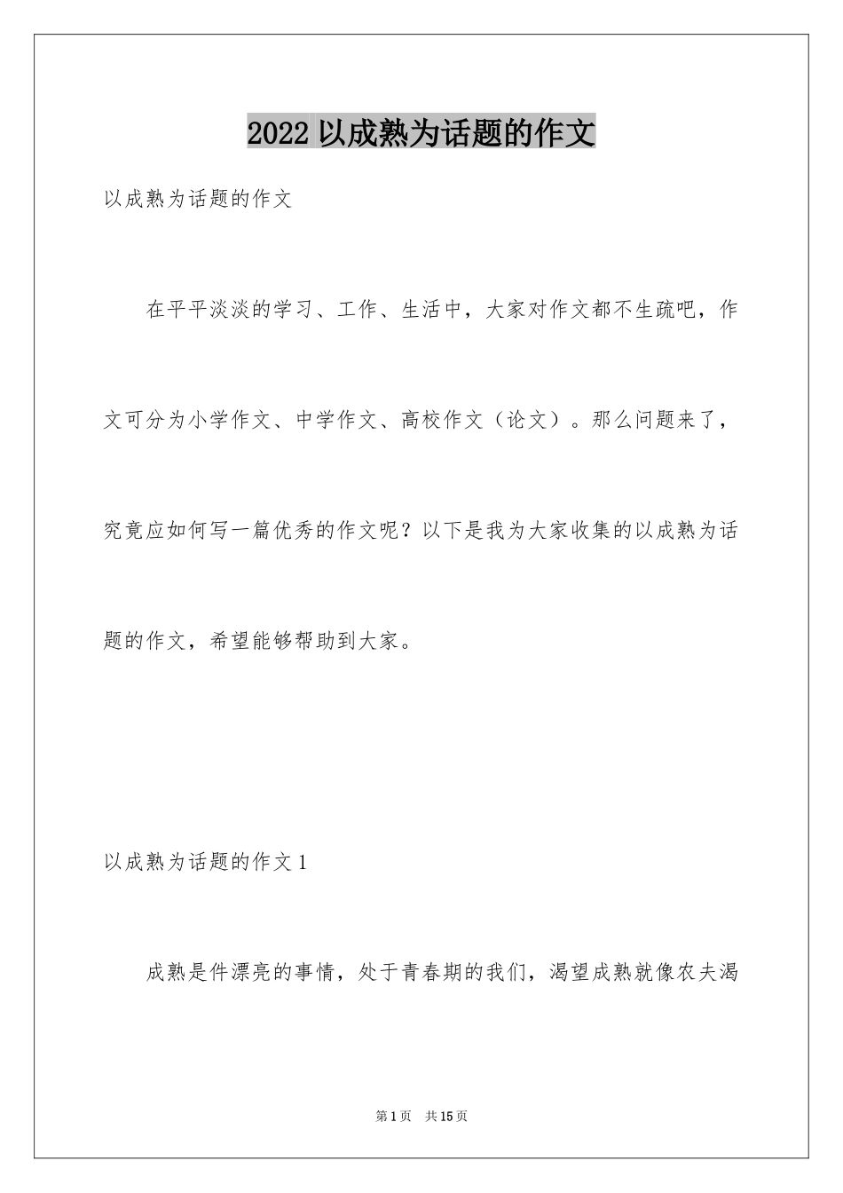 2024以成熟为话题的作文_10_第1页