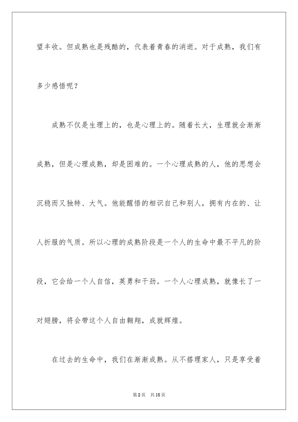 2024以成熟为话题的作文_10_第2页