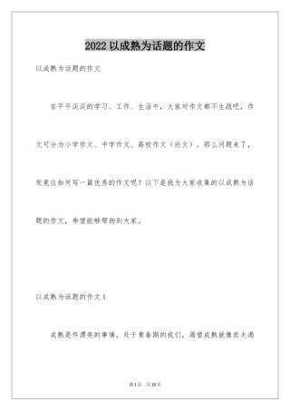 2024以成熟为话题的作文_10