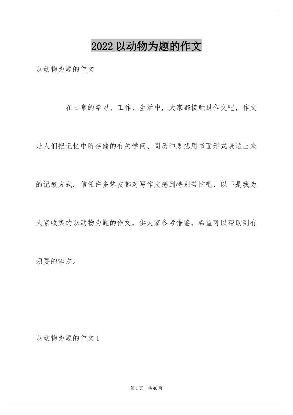 2024以动物为题的作文_第1页