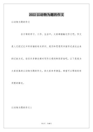 2024以动物为题的作文