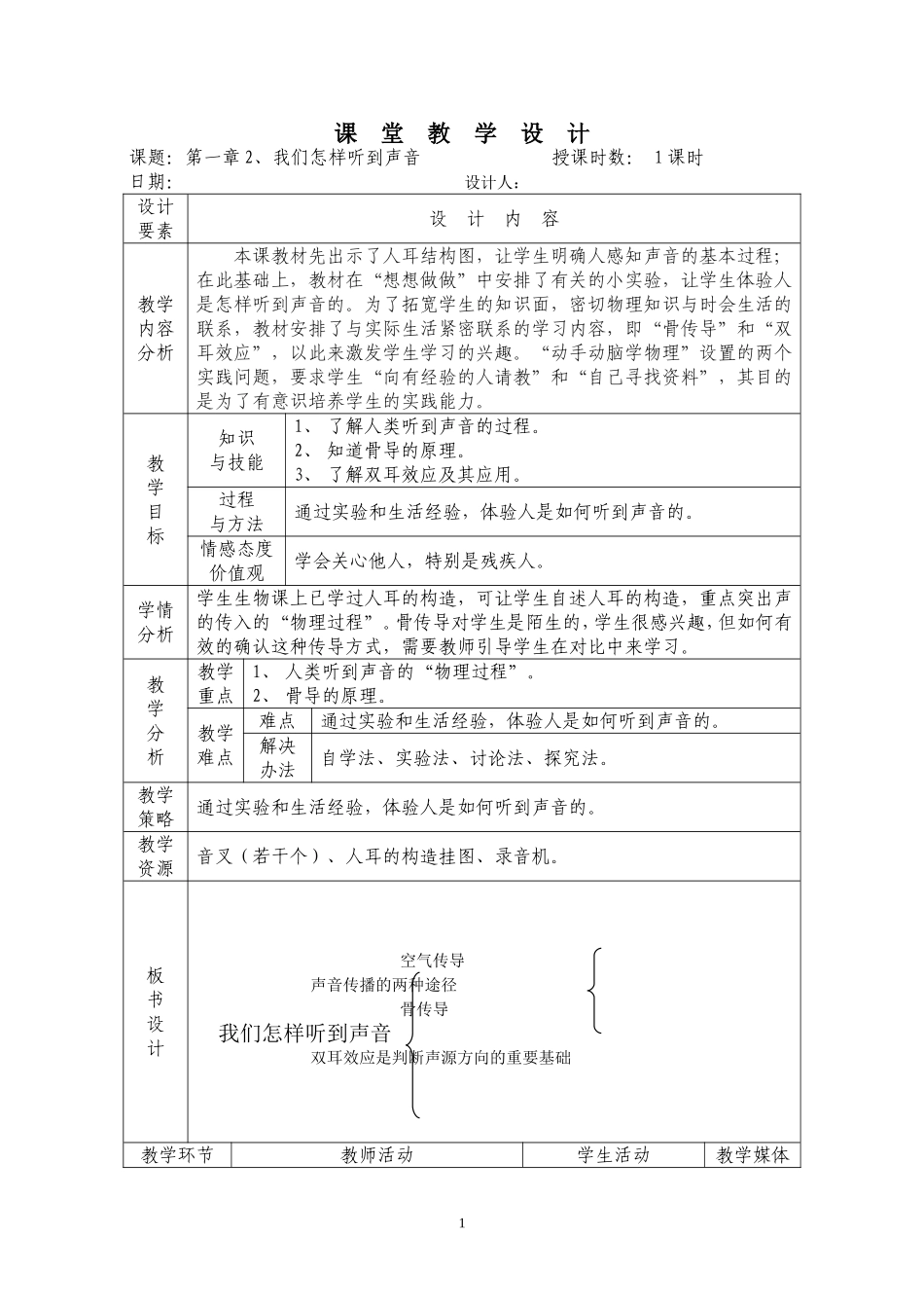 第一章2、我们怎样听到声音_第1页