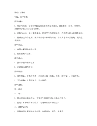 高级水彩教案设计案例模板