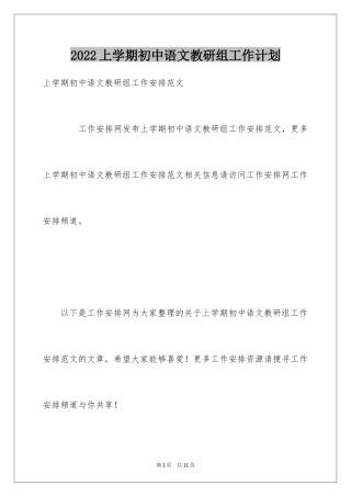 2024上学期初中语文教研组工作计划