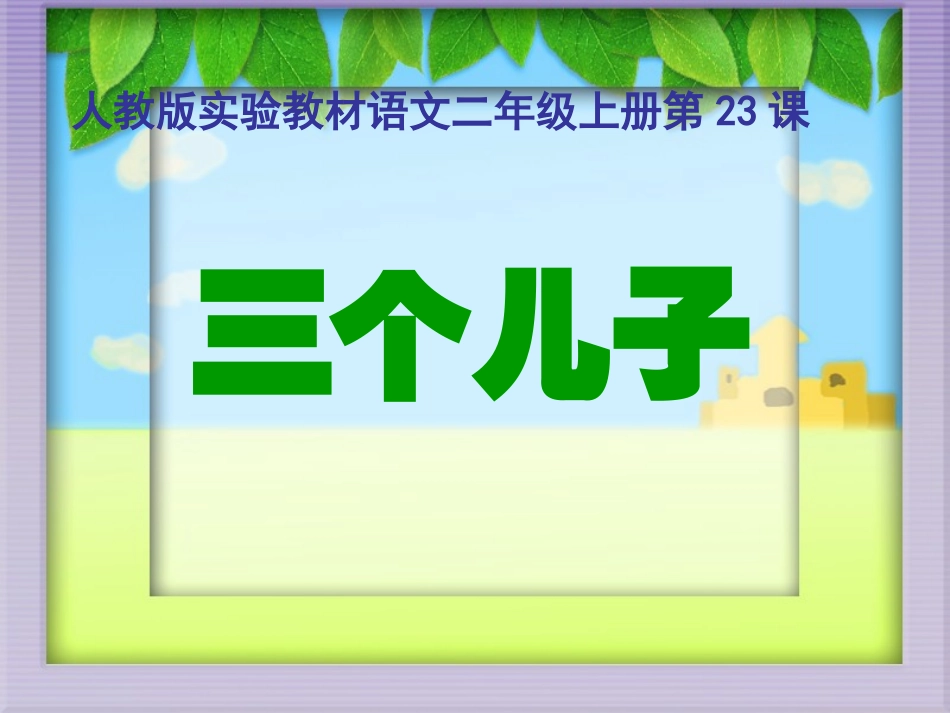 《三个儿子》课件【20页】_第1页