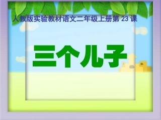 《三个儿子》课件【20页】