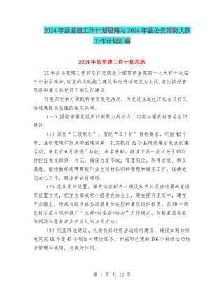2024年县党建工作计划思路与2024年县公安消防大队工作计划汇编