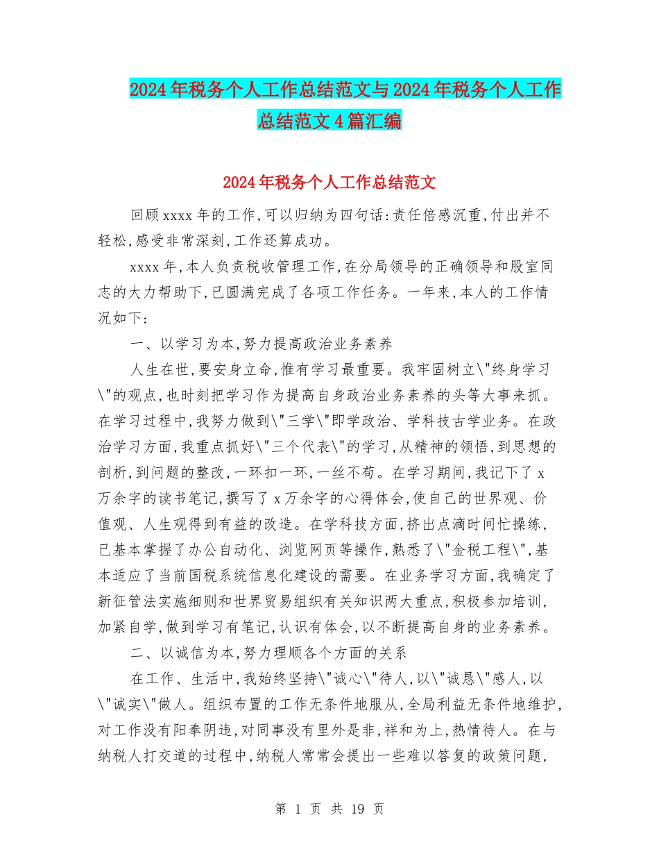 2024年税务个人工作总结范文与2024年税务个人工作总结范文4篇汇编_第1页