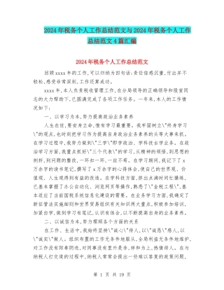 2024年税务个人工作总结范文与2024年税务个人工作总结范文4篇汇编
