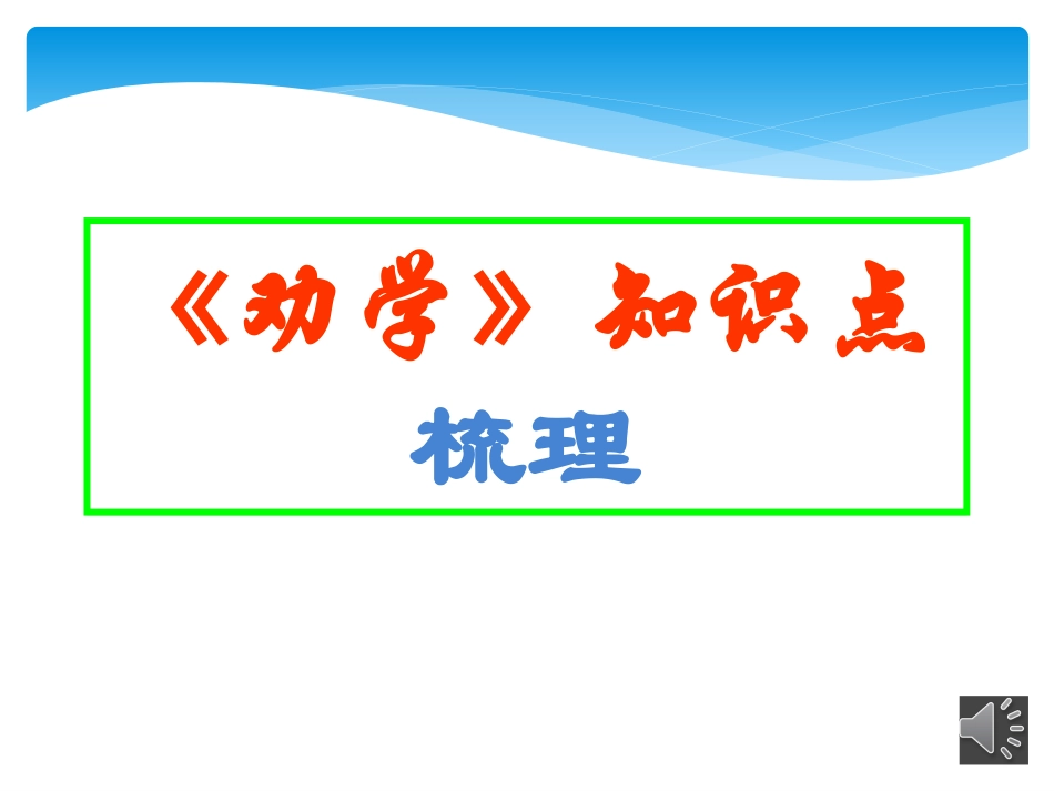 《劝学》知识点梳理_第1页