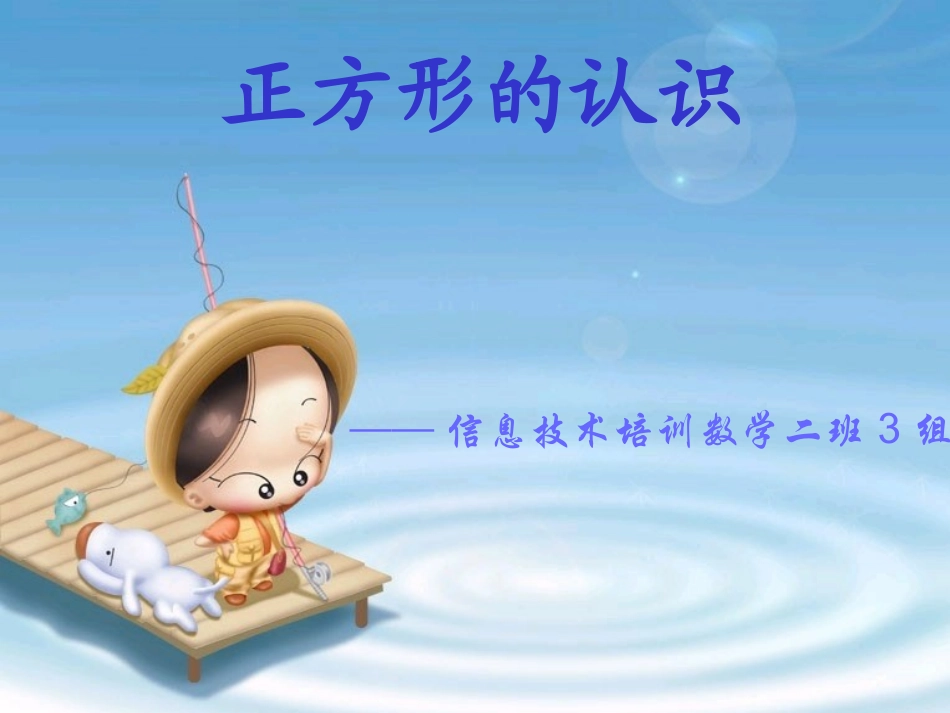 正方形的认识（2班3组） (2)_第1页