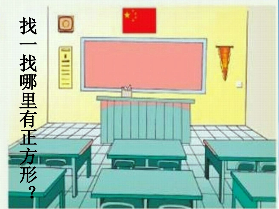 正方形的认识（2班3组） (2)_第3页