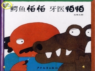 鳄鱼怕怕，牙医怕怕
