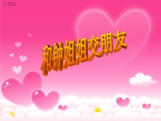 和钟姐姐交朋友何