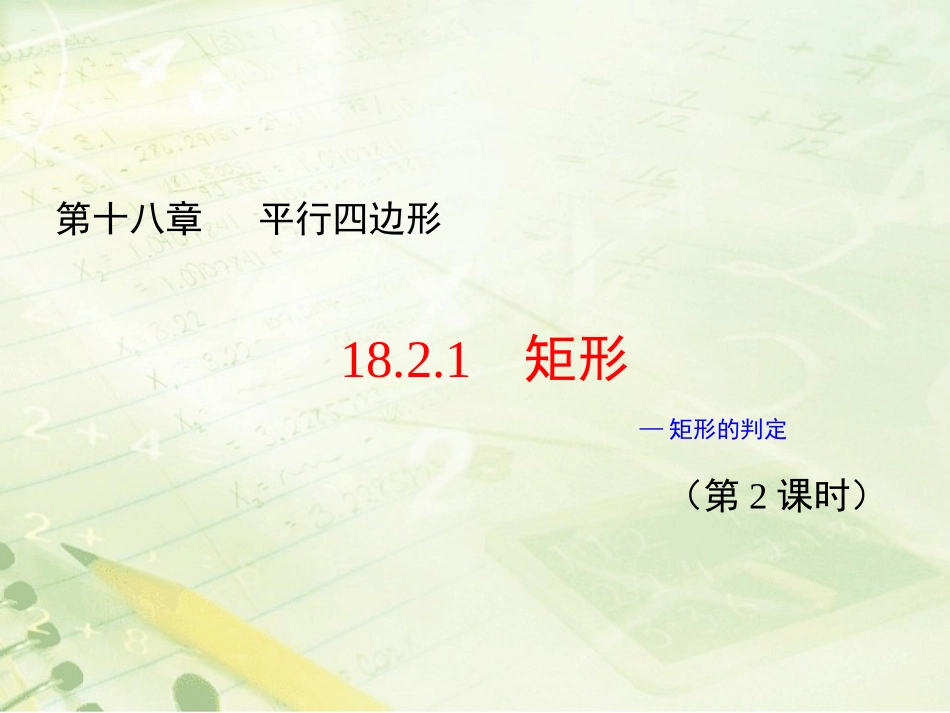 矩形的判定 (2)_第1页