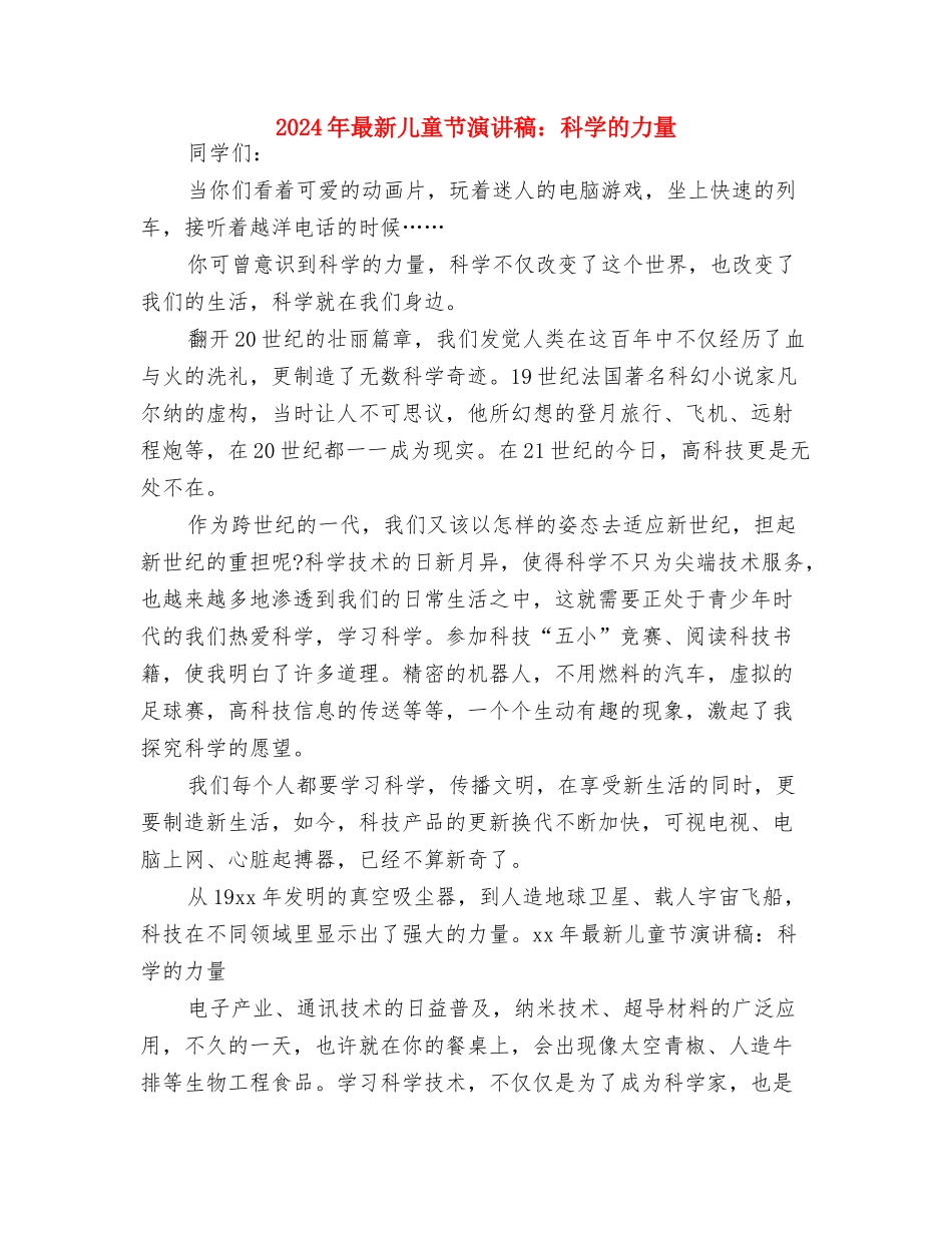 2024年最新儿童节演讲稿范文：用心去迎接与2024年最新儿童节演讲稿：科学的力量汇编_第3页