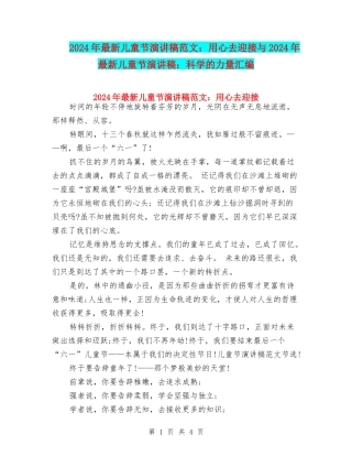 2024年最新儿童节演讲稿范文：用心去迎接与2024年最新儿童节演讲稿：科学的力量汇编