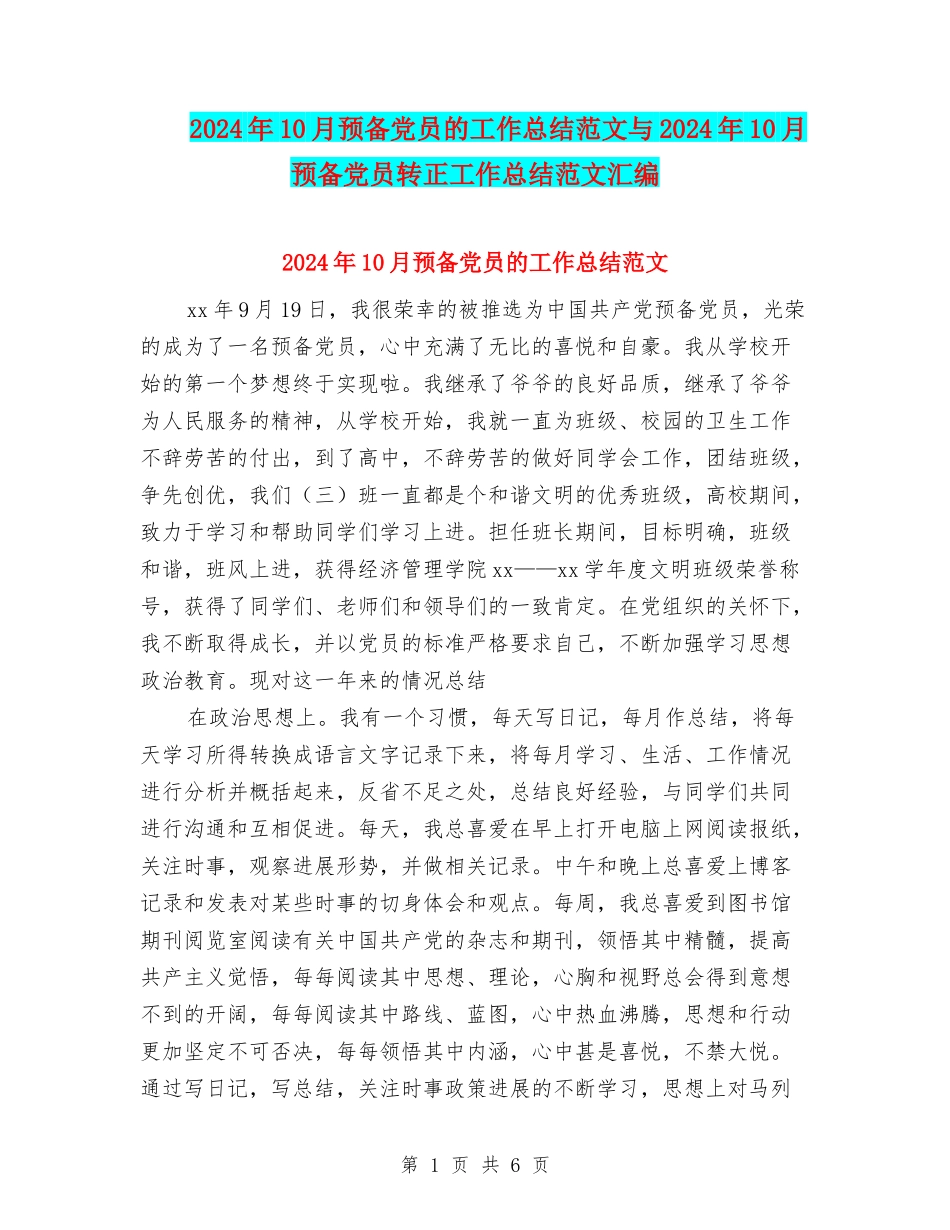 2024年10月预备党员的工作总结范文与2024年10月预备党员转正工作总结范文汇编_第1页