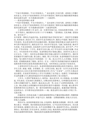平淡中带着精彩-我身边的师德小故事