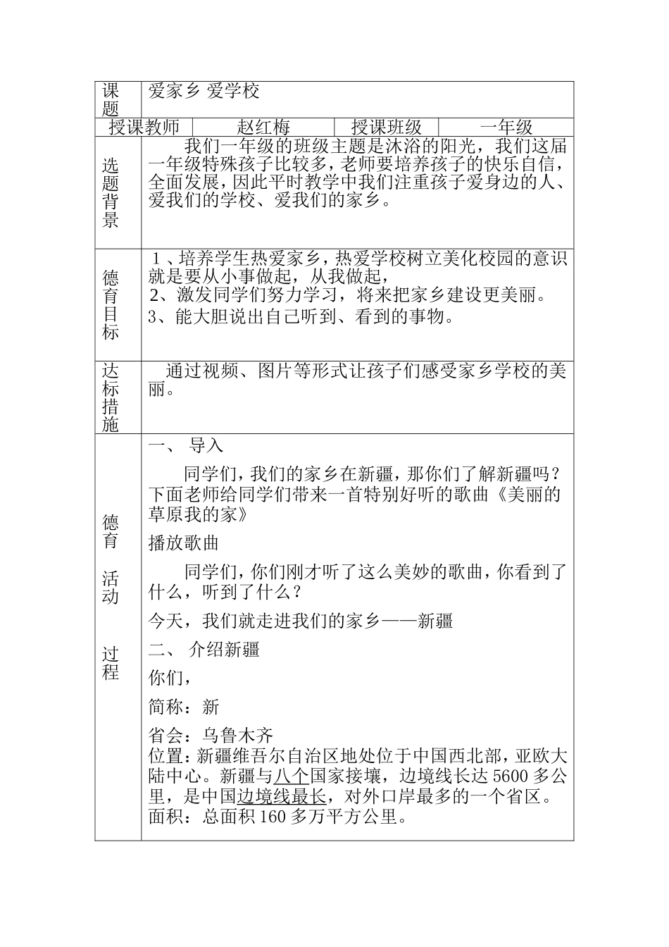 一年级《爱家乡爱学校》教学设计_第1页