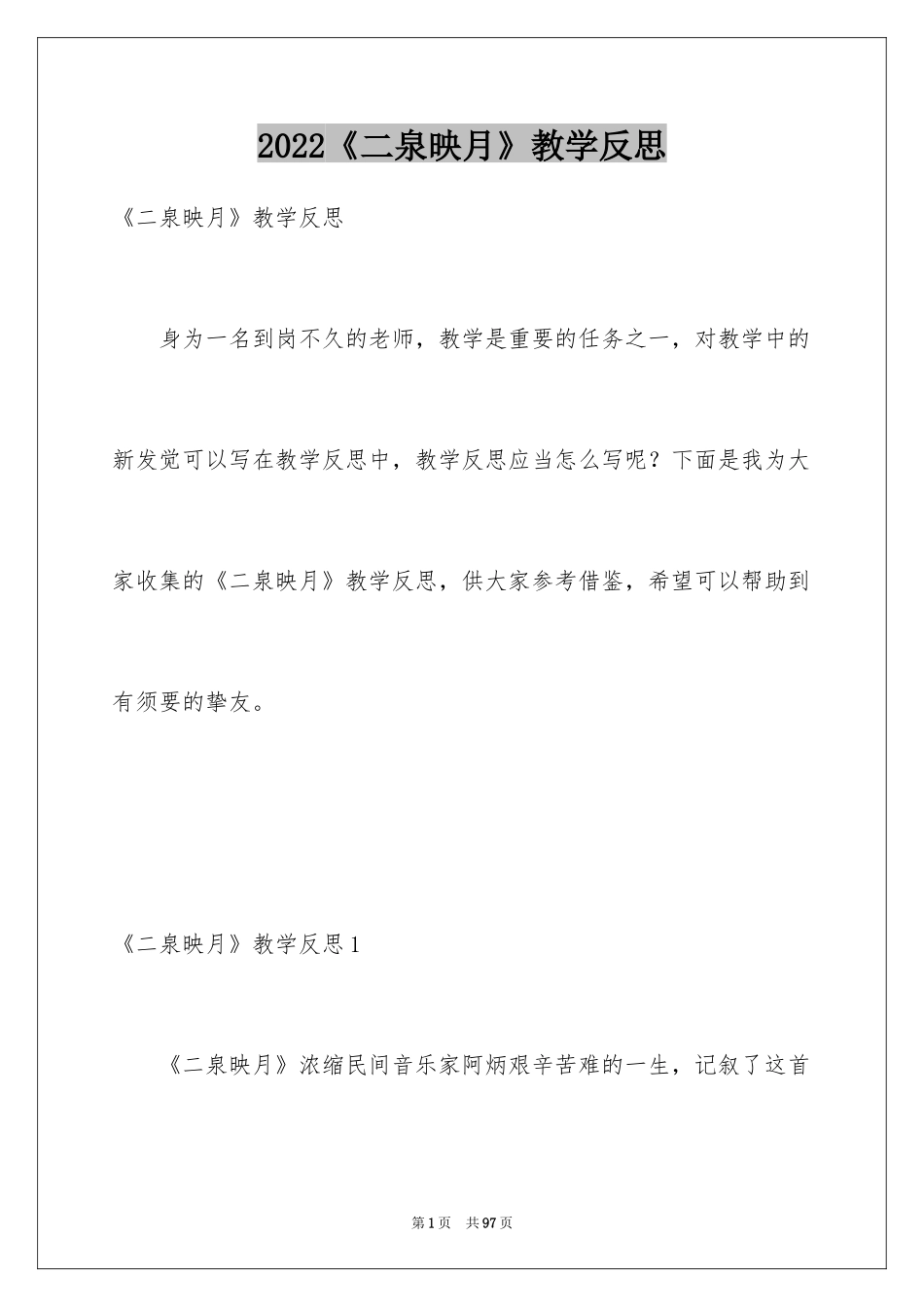 2024《二泉映月》教学反思_第1页