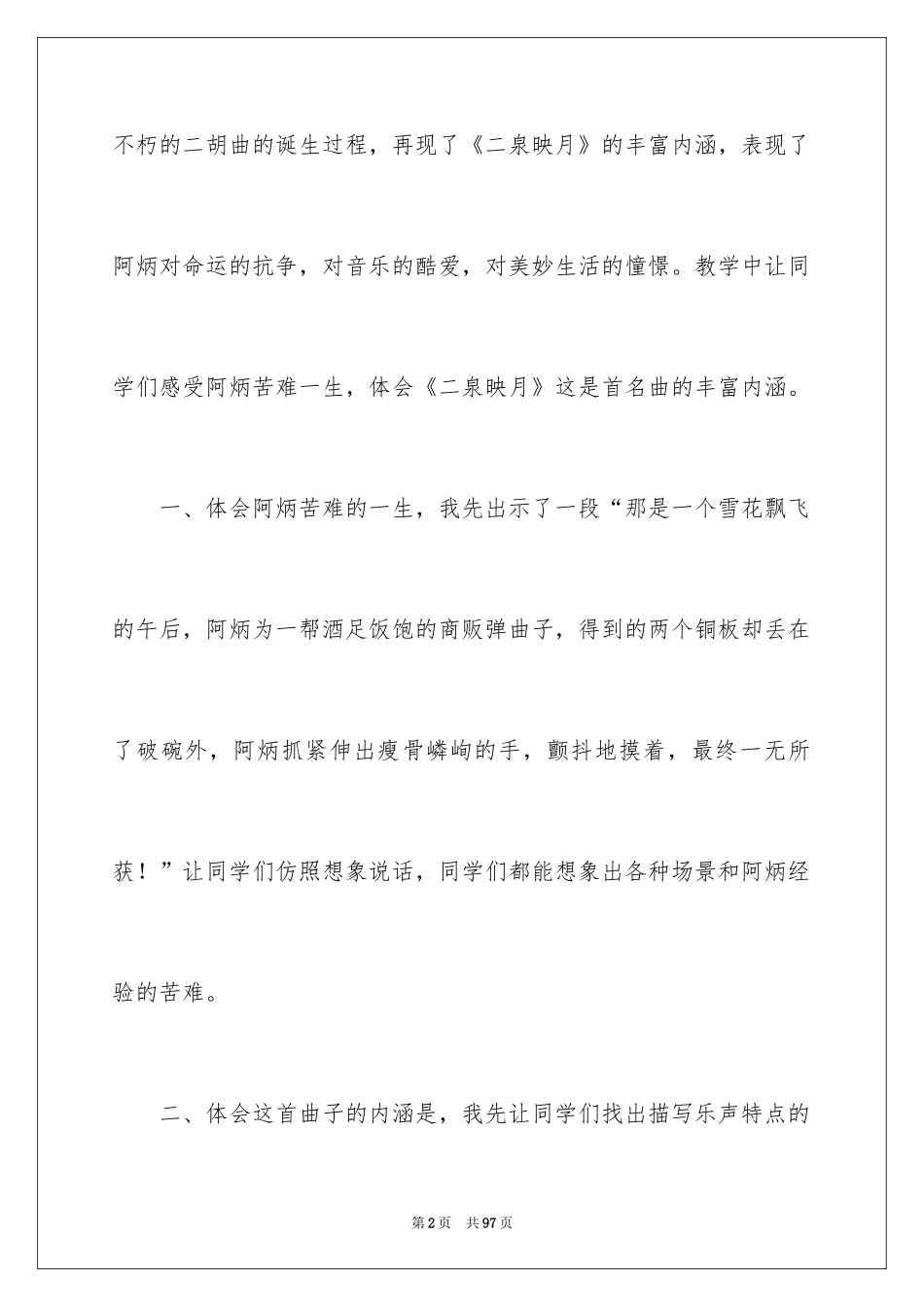 2024《二泉映月》教学反思_第2页