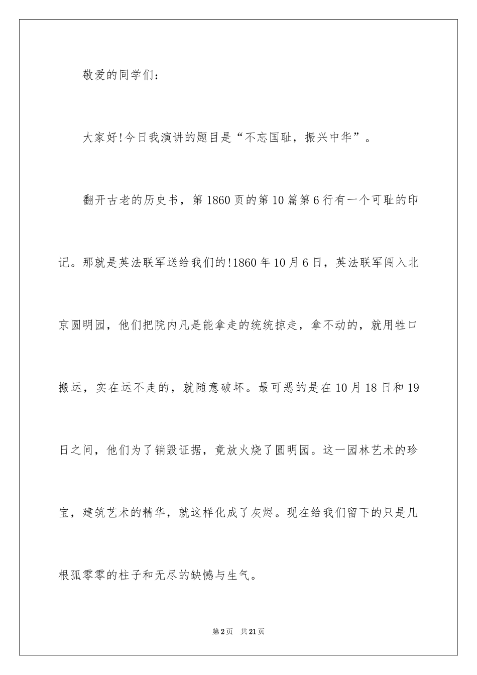 2024不忘国耻振兴中华演讲稿_87_第2页