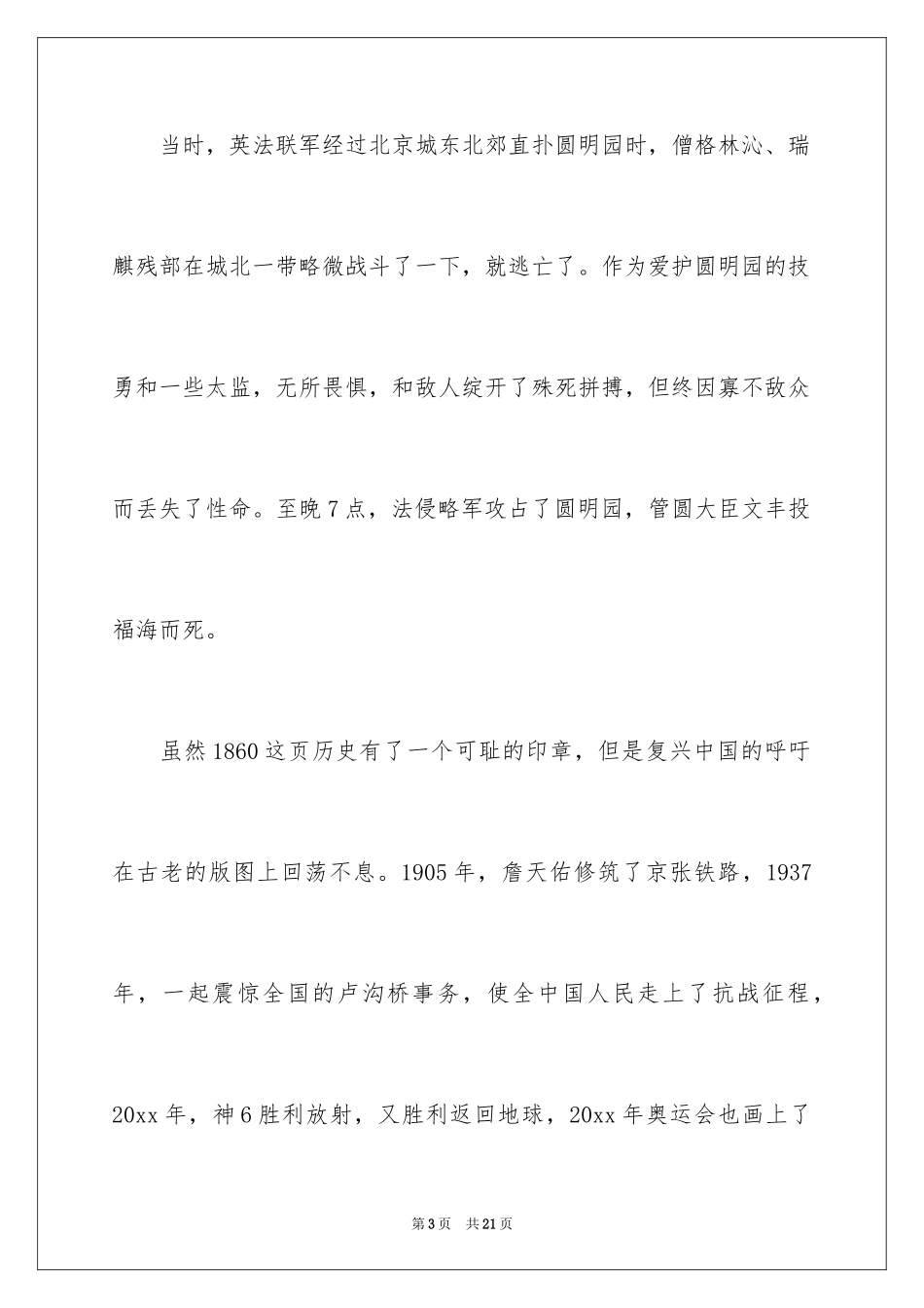 2024不忘国耻振兴中华演讲稿_87_第3页