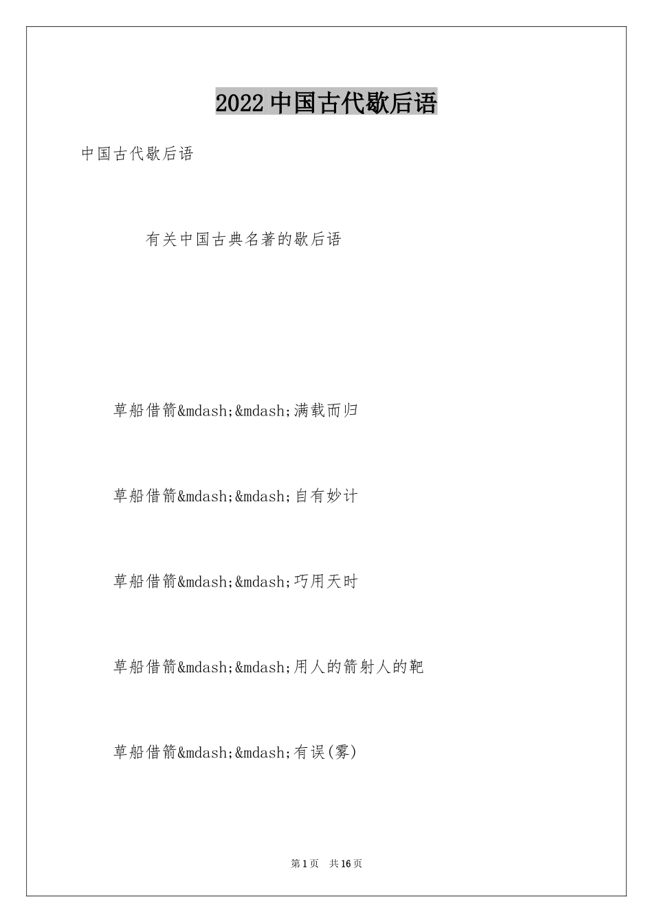 2024中国古代歇后语_第1页
