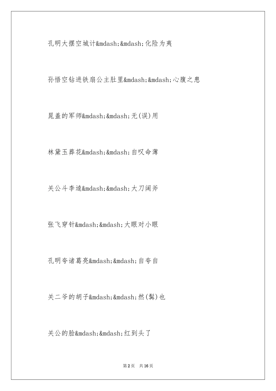 2024中国古代歇后语_第2页