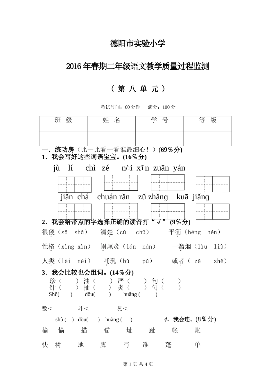 德阳市实验小学语文二下第八单元试卷_第1页