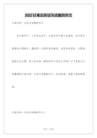 2024以难忘的话为话题的作文_3