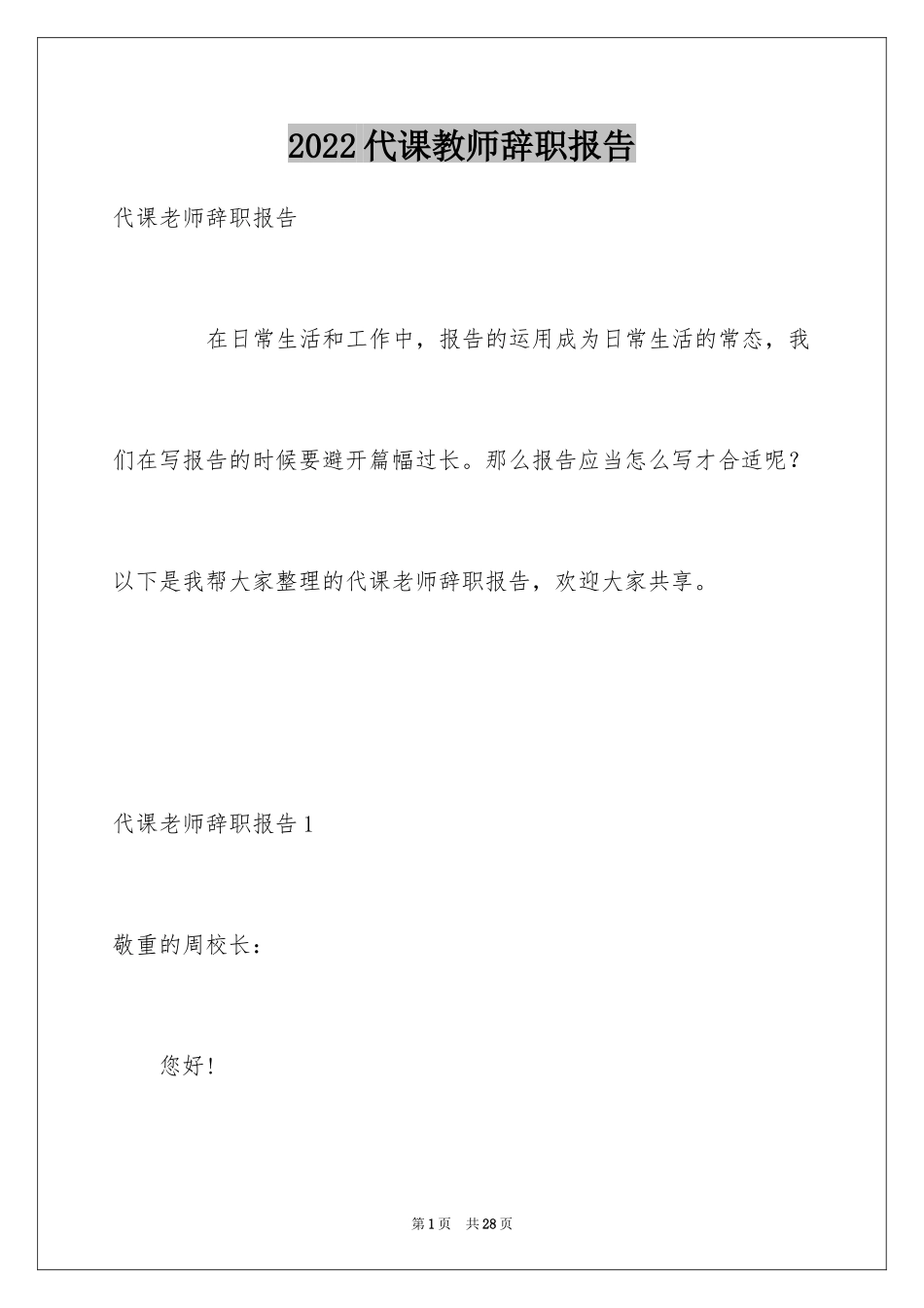 2024代课教师辞职报告_1_第1页