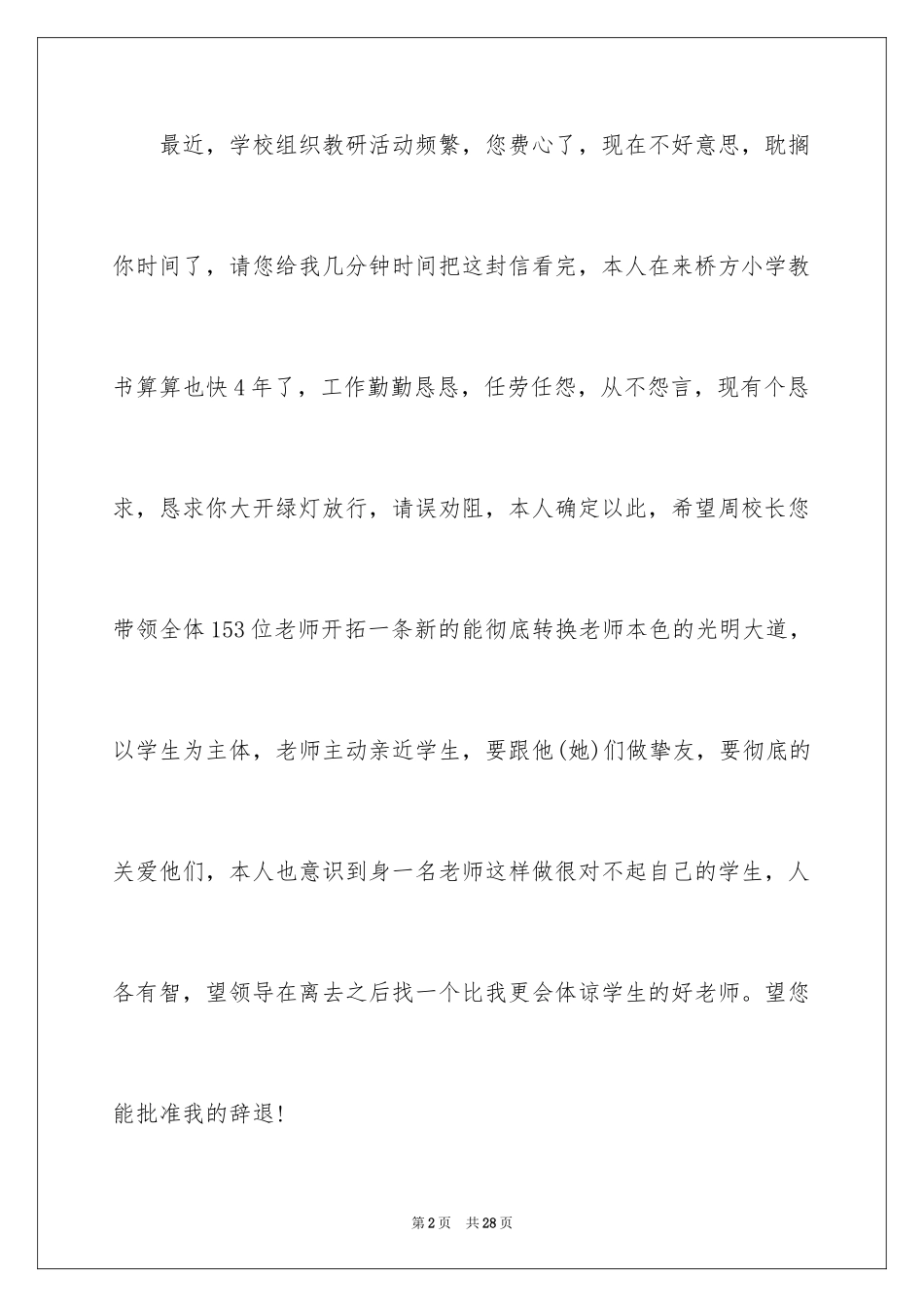 2024代课教师辞职报告_1_第2页