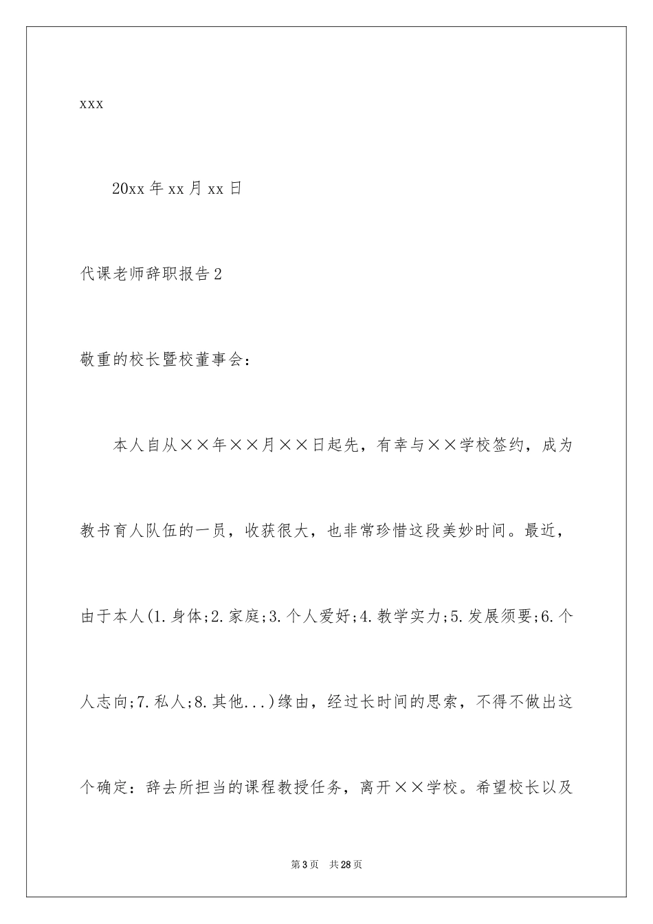 2024代课教师辞职报告_1_第3页
