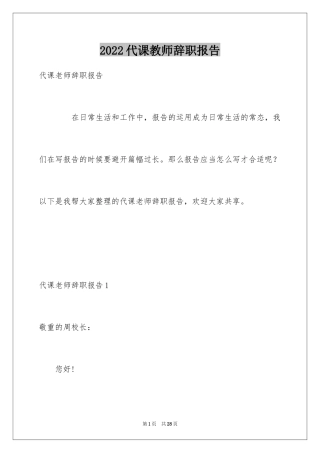 2024代课教师辞职报告_1