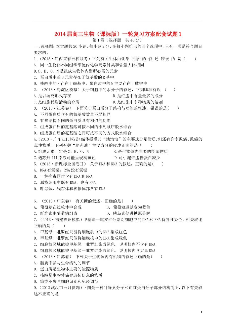 （新课标）2014届高三生物一轮复习方案精编试题1_第1页