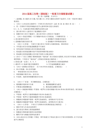 （新课标）2014届高三生物一轮复习方案精编试题1