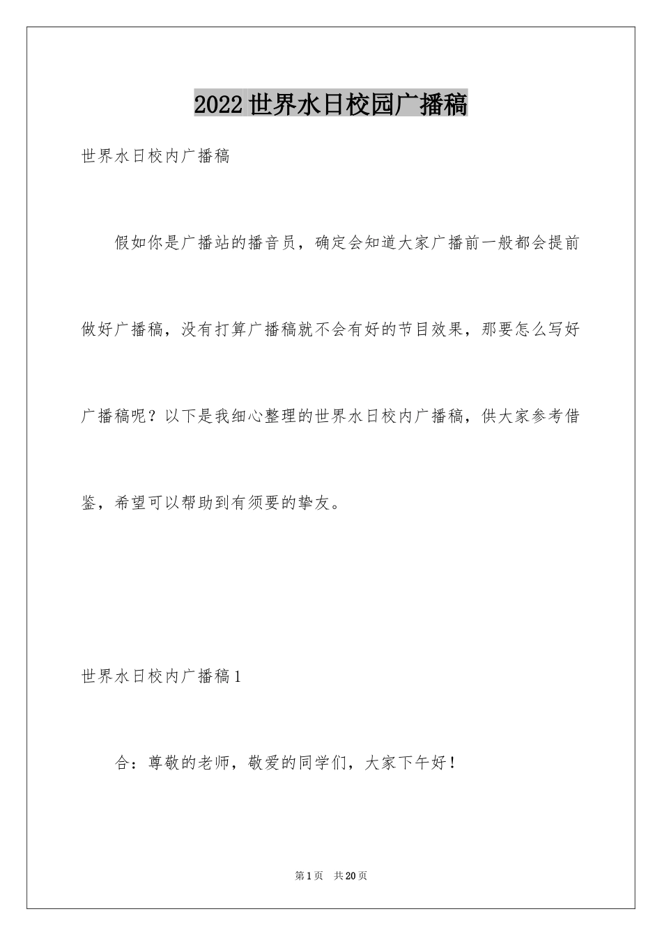 2024世界水日校园广播稿_1_第1页
