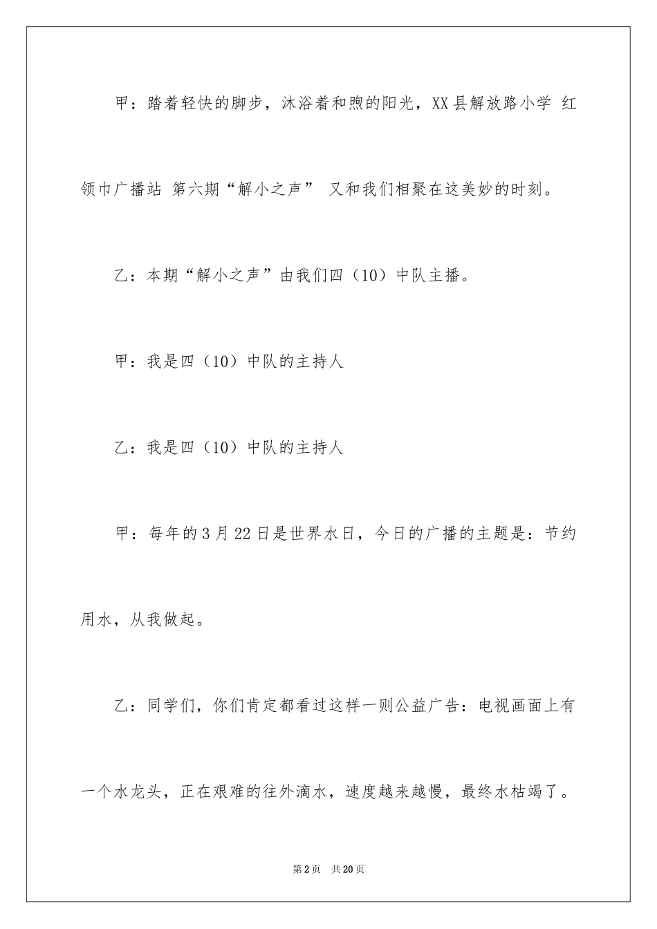 2024世界水日校园广播稿_1_第2页