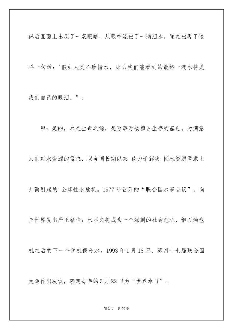 2024世界水日校园广播稿_1_第3页