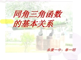 同角三角函数的基本关系2